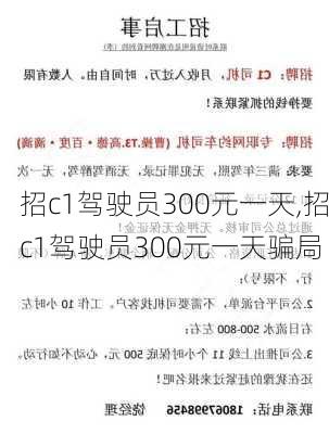 招c1驾驶员300元一天,招c1驾驶员300元一天骗局