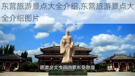 东营旅游景点大全介绍,东营旅游景点大全介绍图片