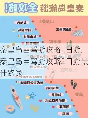 秦皇岛自驾游攻略2日游,秦皇岛自驾游攻略2日游最佳路线