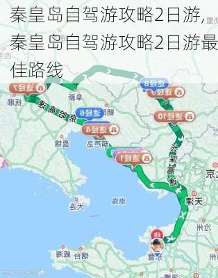 秦皇岛自驾游攻略2日游,秦皇岛自驾游攻略2日游最佳路线