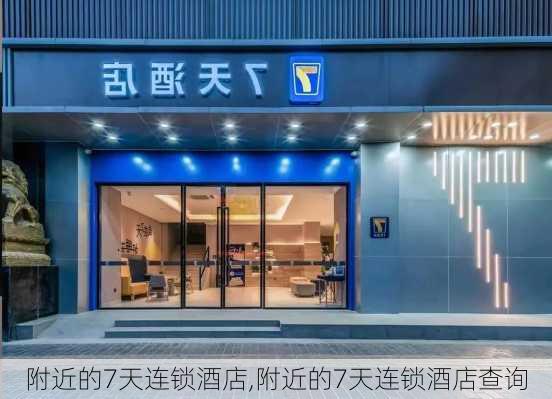 附近的7天连锁酒店,附近的7天连锁酒店查询