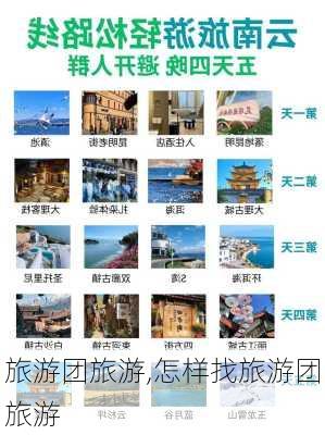 旅游团旅游,怎样找旅游团旅游