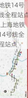 地铁14号线全程站点,上海地铁14号线全程站点