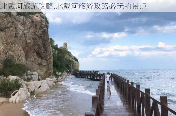 北戴河旅游攻略,北戴河旅游攻略必玩的景点