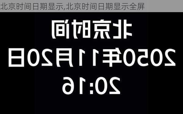 北京时间日期显示,北京时间日期显示全屏