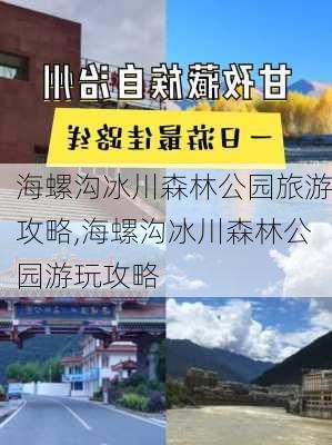 海螺沟冰川森林公园旅游攻略,海螺沟冰川森林公园游玩攻略