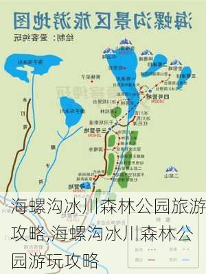 海螺沟冰川森林公园旅游攻略,海螺沟冰川森林公园游玩攻略