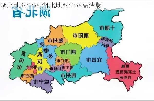 湖北地图全图,湖北地图全图高清版