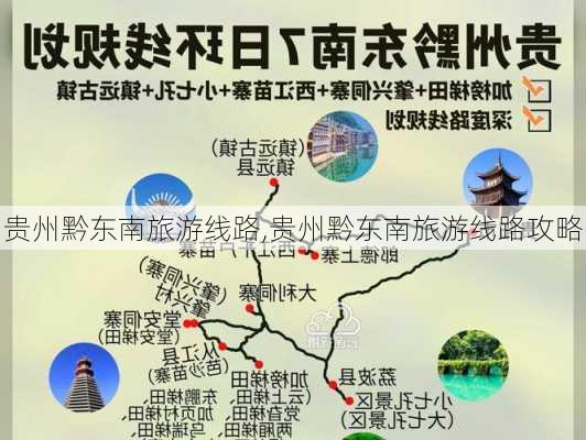 贵州黔东南旅游线路,贵州黔东南旅游线路攻略