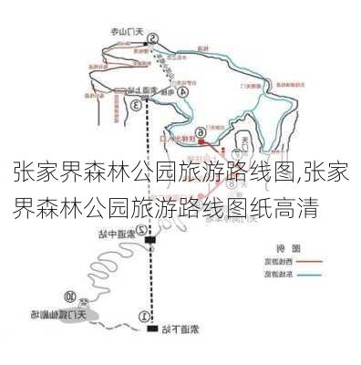 张家界森林公园旅游路线图,张家界森林公园旅游路线图纸高清