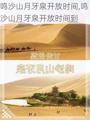 鸣沙山月牙泉开放时间,鸣沙山月牙泉开放时间到