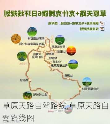 草原天路自驾路线,草原天路自驾路线图