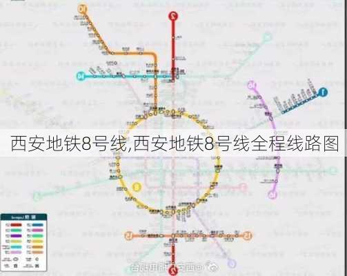 西安地铁8号线,西安地铁8号线全程线路图