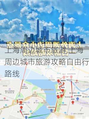 上海周边城市旅游,上海周边城市旅游攻略自由行路线