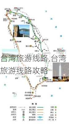 台湾旅游线路,台湾旅游线路攻略