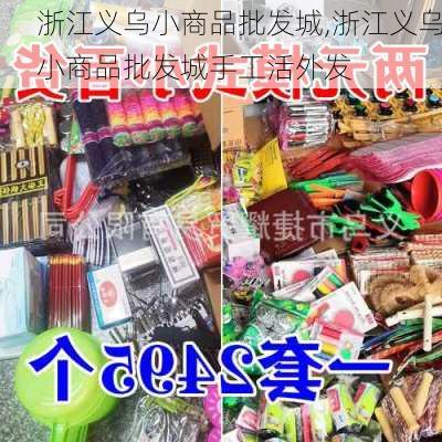 浙江义乌小商品批发城,浙江义乌小商品批发城手工活外发