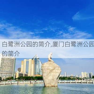 白鹭洲公园的简介,厦门白鹭洲公园的简介