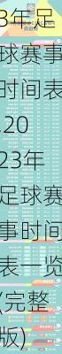 2023年足球赛事时间表,2023年足球赛事时间表一览(完整版)