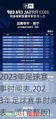 2023年足球赛事时间表,2023年足球赛事时间表一览(完整版)