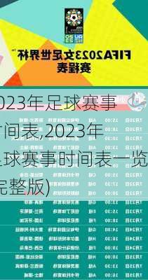 2023年足球赛事时间表,2023年足球赛事时间表一览(完整版)