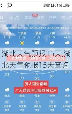 湖北天气预报15天,湖北天气预报15天查询