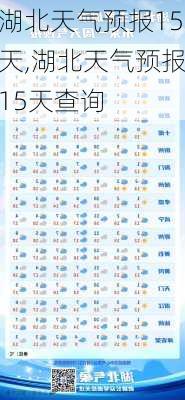 湖北天气预报15天,湖北天气预报15天查询