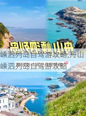 嵊泗列岛自驾游攻略,舟山嵊泗列岛自驾游攻略