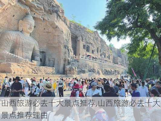 山西旅游必去十大景点推荐,山西旅游必去十大景点推荐理由