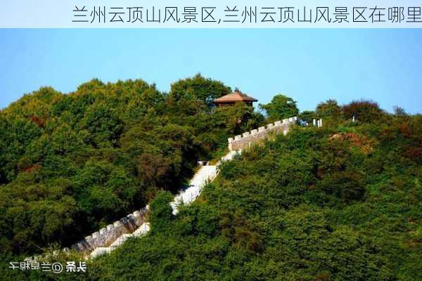 兰州云顶山风景区,兰州云顶山风景区在哪里