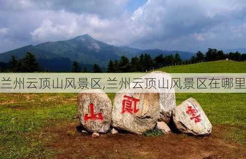 兰州云顶山风景区,兰州云顶山风景区在哪里