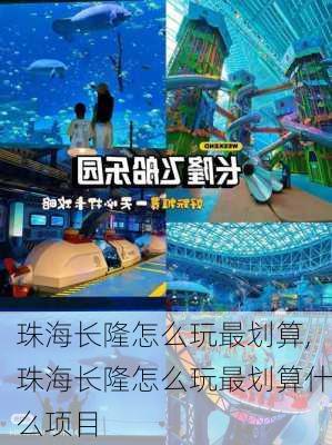 珠海长隆怎么玩最划算,珠海长隆怎么玩最划算什么项目