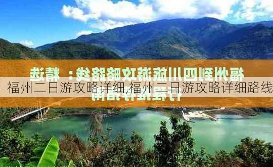 福州二日游攻略详细,福州二日游攻略详细路线