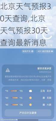 北京天气预报30天查询,北京天气预报30天查询最新消息