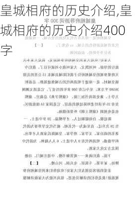 皇城相府的历史介绍,皇城相府的历史介绍400字