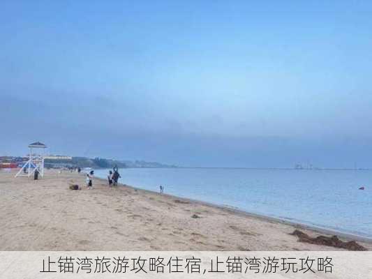 止锚湾旅游攻略住宿,止锚湾游玩攻略