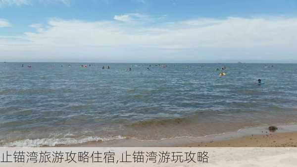 止锚湾旅游攻略住宿,止锚湾游玩攻略