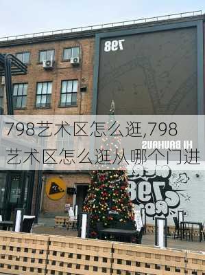 798艺术区怎么逛,798艺术区怎么逛从哪个门进