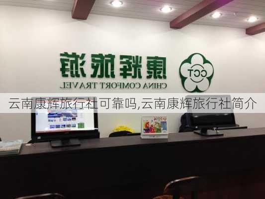 云南康辉旅行社可靠吗,云南康辉旅行社简介