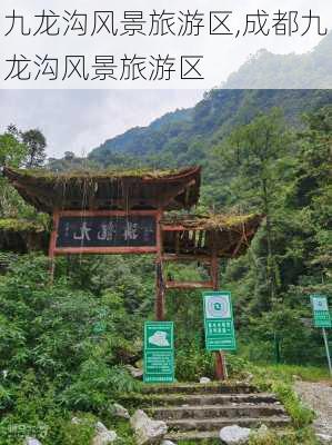 九龙沟风景旅游区,成都九龙沟风景旅游区