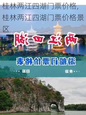 桂林两江四湖门票价格,桂林两江四湖门票价格景区