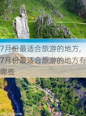 7月份最适合旅游的地方,7月份最适合旅游的地方有哪些