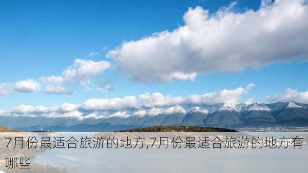 7月份最适合旅游的地方,7月份最适合旅游的地方有哪些