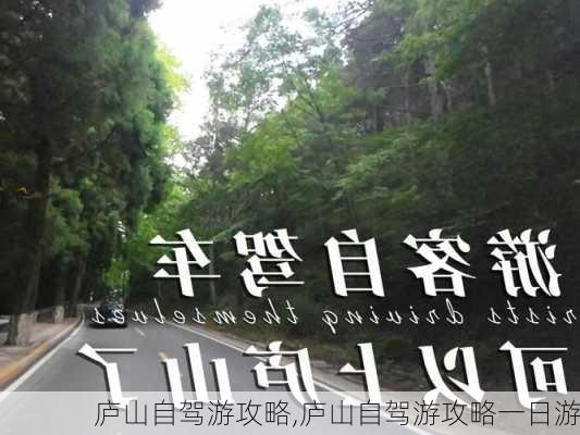 庐山自驾游攻略,庐山自驾游攻略一日游