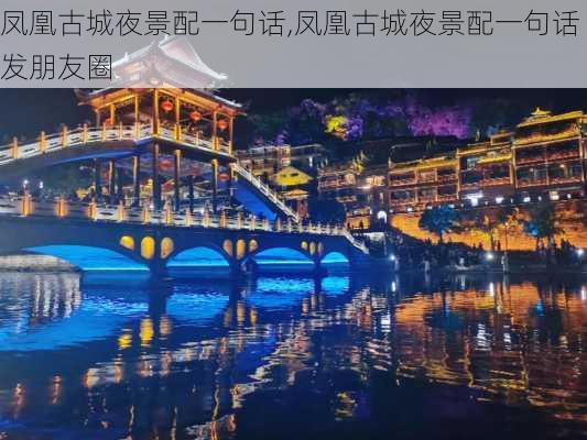 凤凰古城夜景配一句话,凤凰古城夜景配一句话发朋友圈