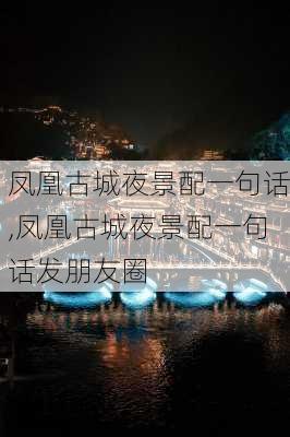 凤凰古城夜景配一句话,凤凰古城夜景配一句话发朋友圈