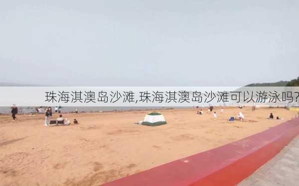 珠海淇澳岛沙滩,珠海淇澳岛沙滩可以游泳吗?