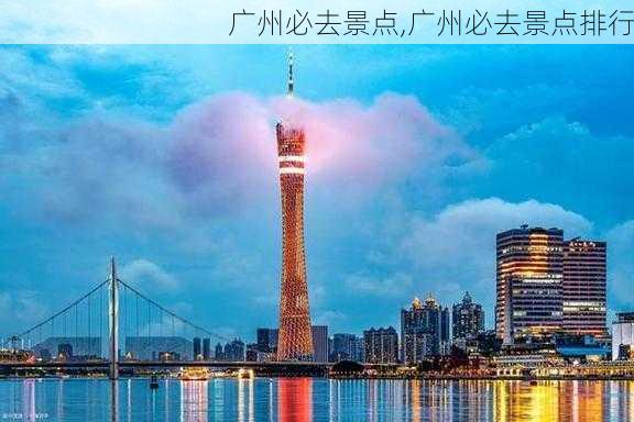 广州必去景点,广州必去景点排行