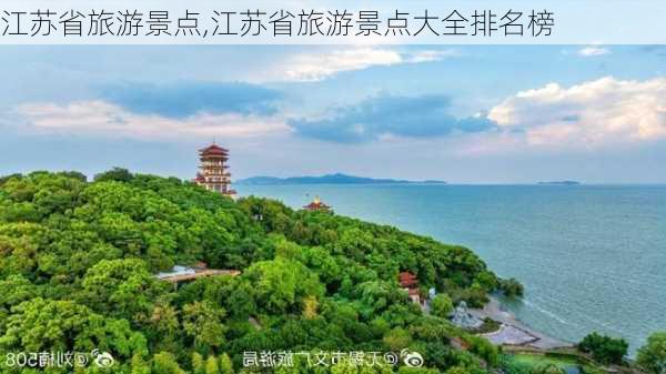 江苏省旅游景点,江苏省旅游景点大全排名榜