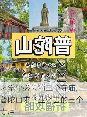 求学业必去的三个寺庙,普陀山求学业必去的三个寺庙