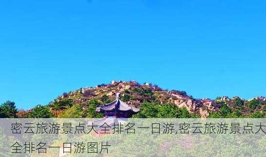 密云旅游景点大全排名一日游,密云旅游景点大全排名一日游图片